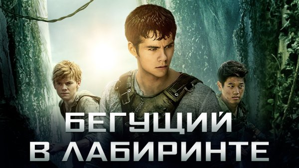 Бегущий в лабиринте фильм 2014