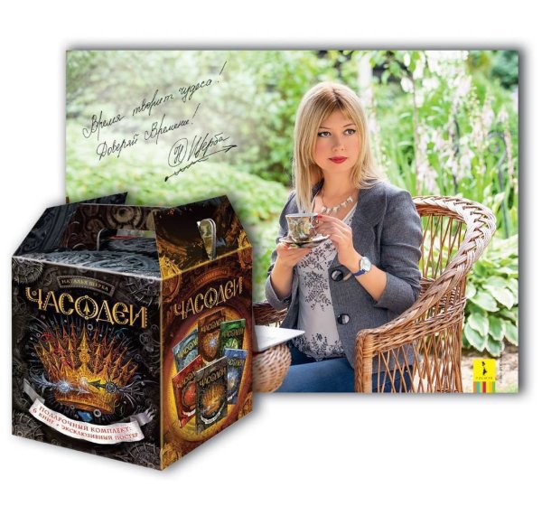 Наталья Щерба Часодеи подарочный комплект из 6