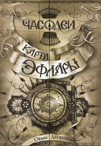 Часодеи карта Эфлары