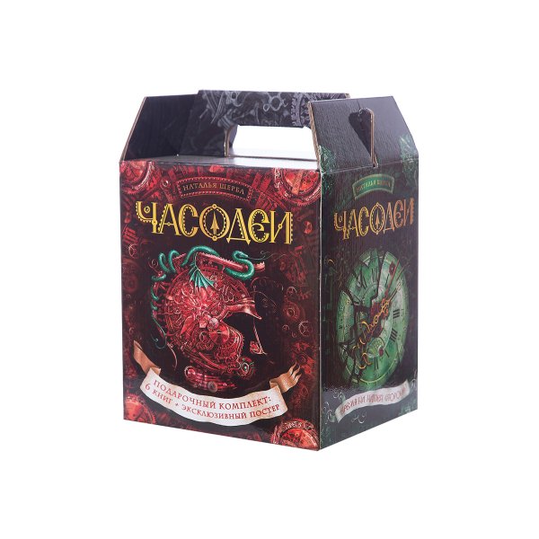 Наталья Щерба Часодеи подарочный комплект из 6