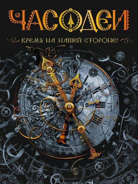 Наталья Щерба Часодеи Часограмма