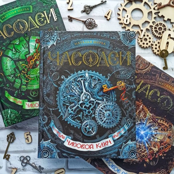 Наталья Щерба Часодеи