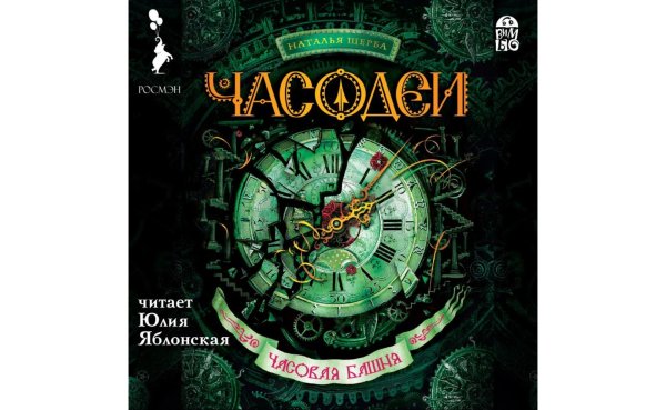 Часодеи 3 часовая башня