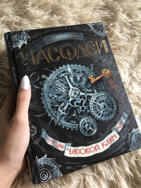 Часодеи. Часовой ключ