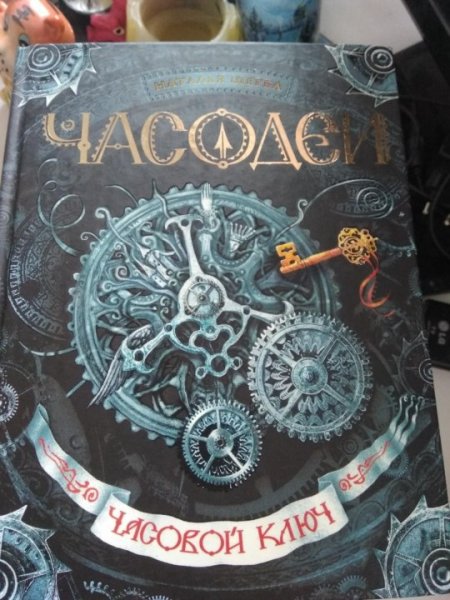 Наталья Щерба "часовой ключ"