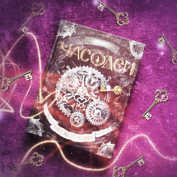 Часодеи Фэш Драгоций