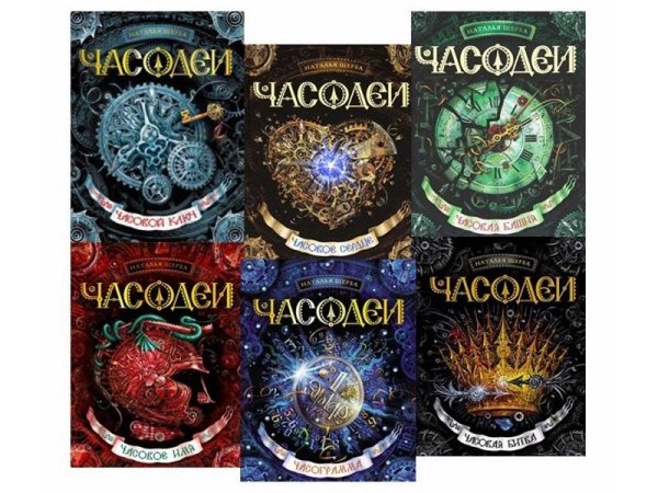 Наталья Щерба Часодеи часовой ключ