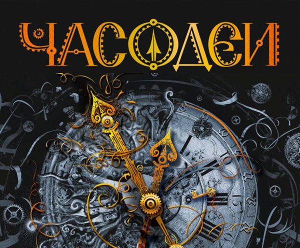 Наталья Щерба Часодеи часовая битва
