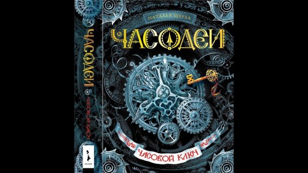 Часодеи герои