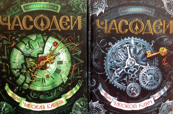 Наталья Щерба Часодеи часовая битва