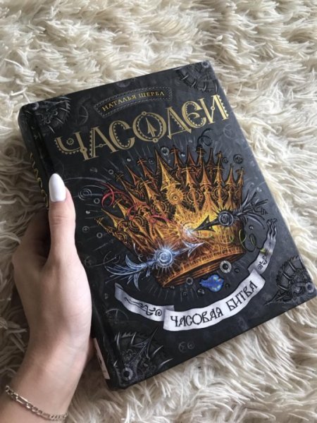 Наталья Щерба "часовой ключ"