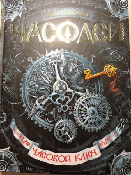 Наталья Щерба Часодеи часовой ключ