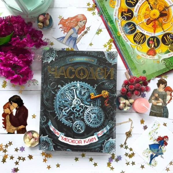 Часодеи Наталья Васильевна Щерба книга