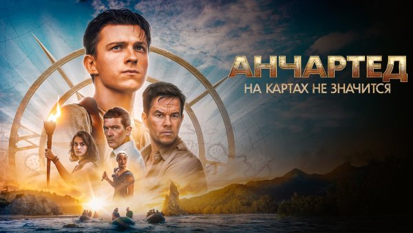 Анчартед на картах не значится фильм 2022 афиша