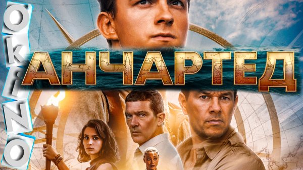 Анчартед Постер 2022