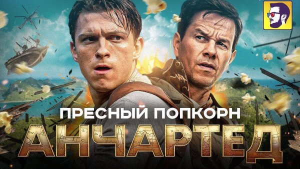 Анчартед 2021