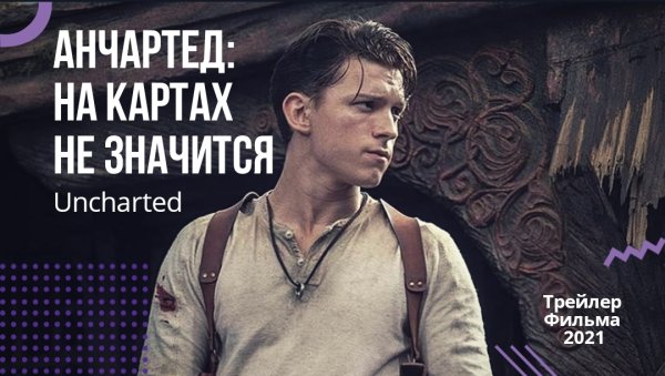 Анчартед на картах не значится фильм 2022