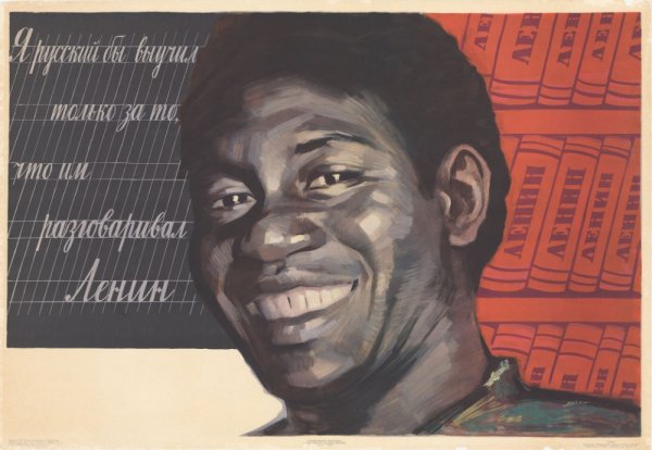 Советский плакат про негров