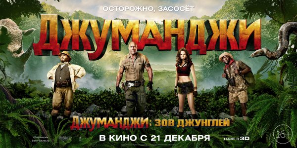 Джуманджи Зов джунглей фильм 2017 Постер