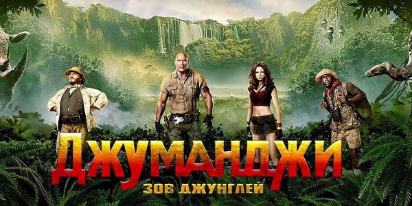 Кино Джуманджи Зов джунглей 2017