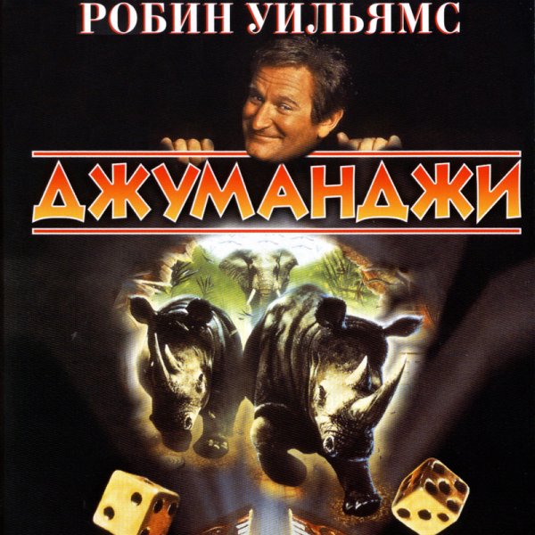 Джуманджи 1995