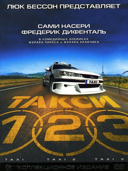 Такси 1 фильм 1998