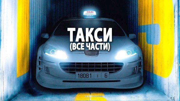 Такси все части