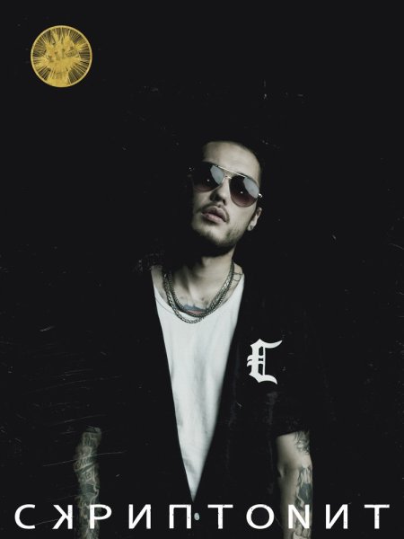 Скриптонит обложка 2020