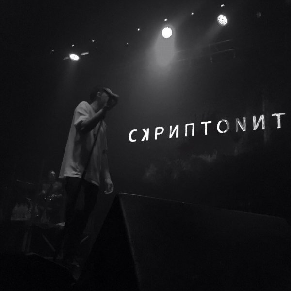 Скриптонит надпись