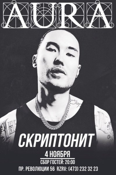 Скриптонит музыкант