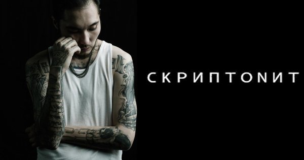 Скриптонит надпись