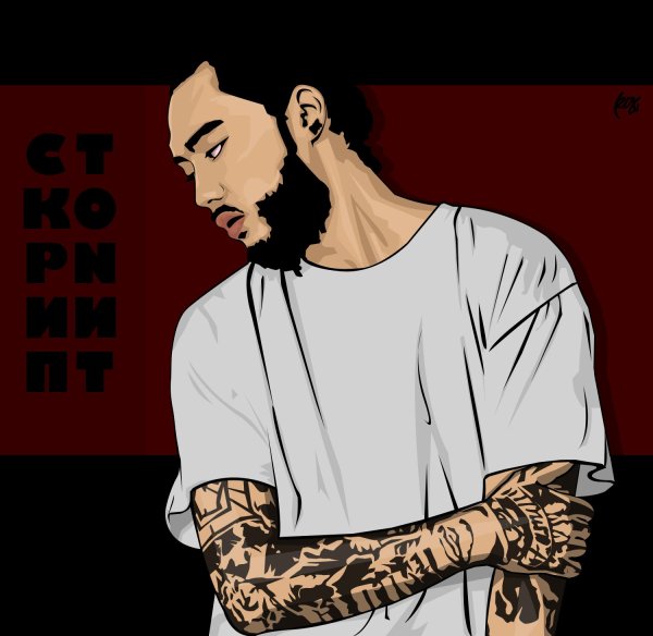 Скриптонит стиль стиль