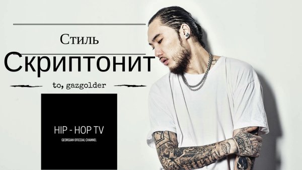 Скриптонит 2004