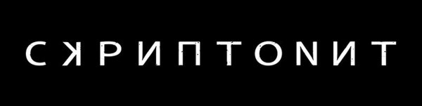 Скриптонит альбом