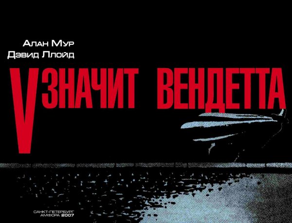 V for Vendetta 2005 Постер