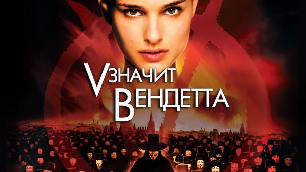 Вендетта Постер