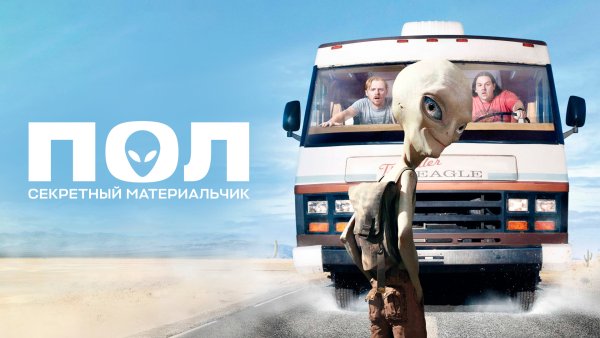 Пол: секретный материальчик фильм 2011