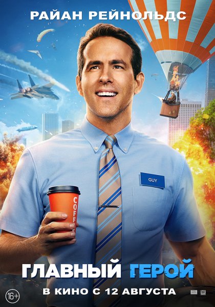 Главный герой 2020 Райан Рейнольдс