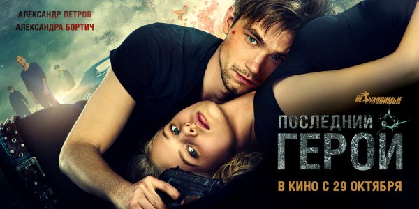 Неуловимые последний герой фильм 2015 Петров