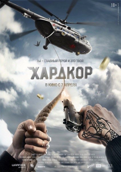 Хардкор фильм 2015 Постер