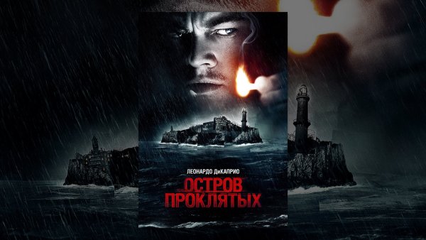 Остров проклятых Постер