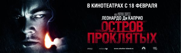 Остров проклятых фильм 2010 Постер