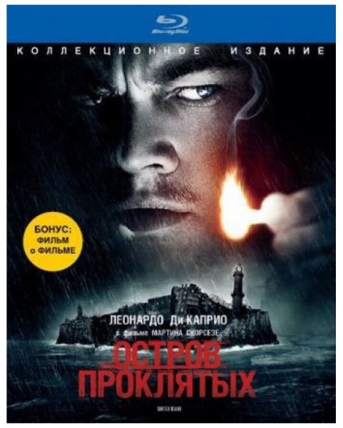 Остров проклятых Постер