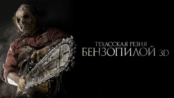 Игра техасская резня бензопилой! 2021