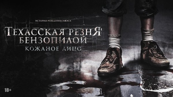 Техасская резня бензопилой: кожаное лицо фильм 2017 постеп