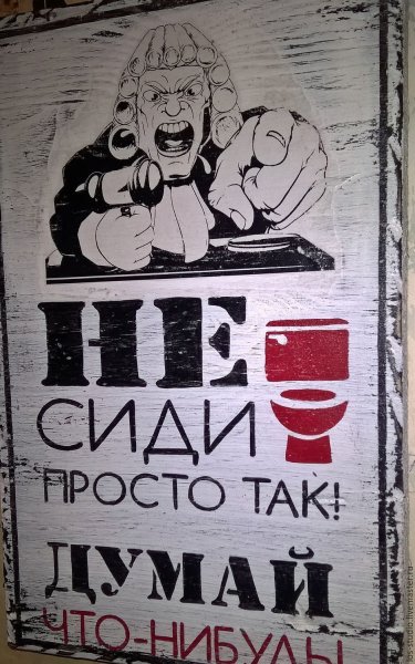 Веселые таблички в туалет