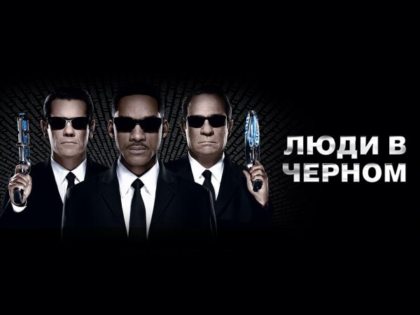 Люди в черном обложка фильма