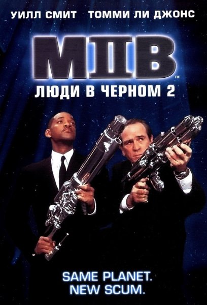 Уилл Смит MIB