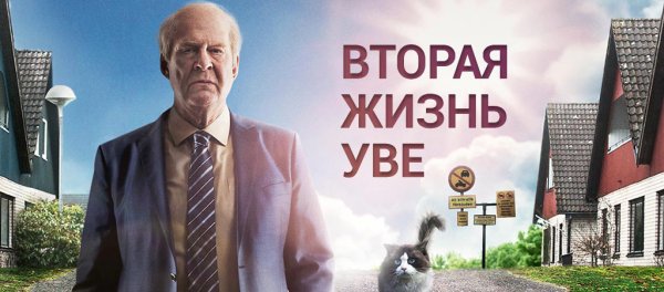 Фредерик Бакман вторая жизнь Уве фильм