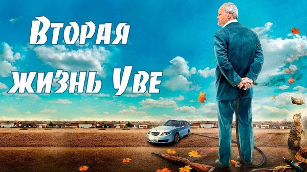 Вторая жизнь Уве 2015 Постер
